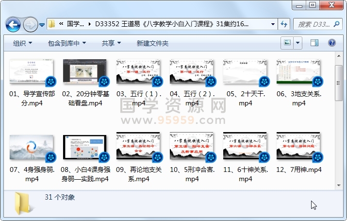 王道易《八字教学小白入门课程》31集约16小时 四柱八字 第1张