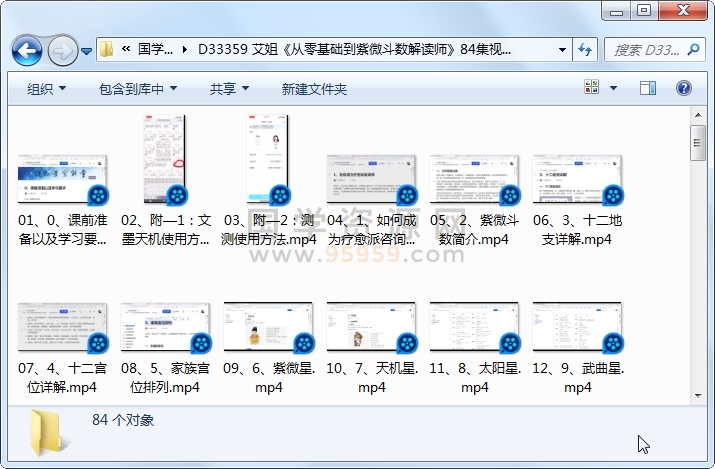 艾姐《从零基础到紫微斗数解读师》84集视频约23小时 紫微斗数 第1张