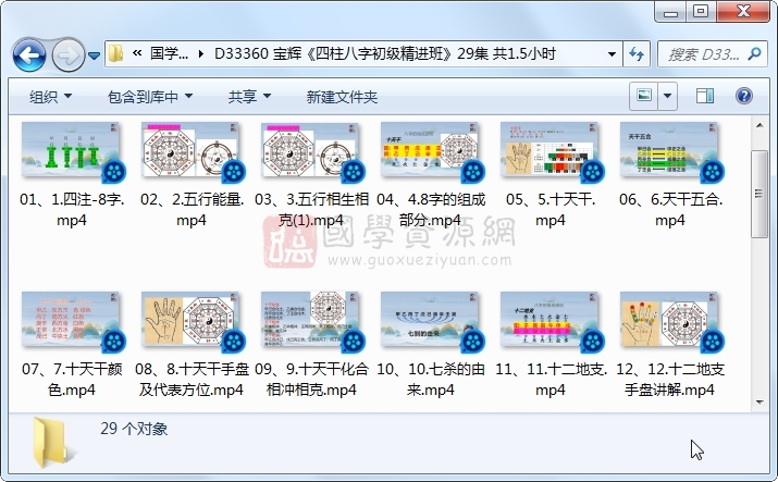 宝辉《四柱八字初级精进班》29集 共1.5小时 四柱八字 第1张-国学资源网 宝辉《四柱八字初级精进班》29集 共1.5小时 四柱八字 第1张
