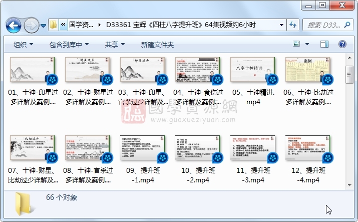 宝辉《四柱八字提升班》64集视频约6小时 四柱八字 第1张-国学资源网 宝辉《四柱八字提升班》64集视频约6小时 四柱八字 第1张