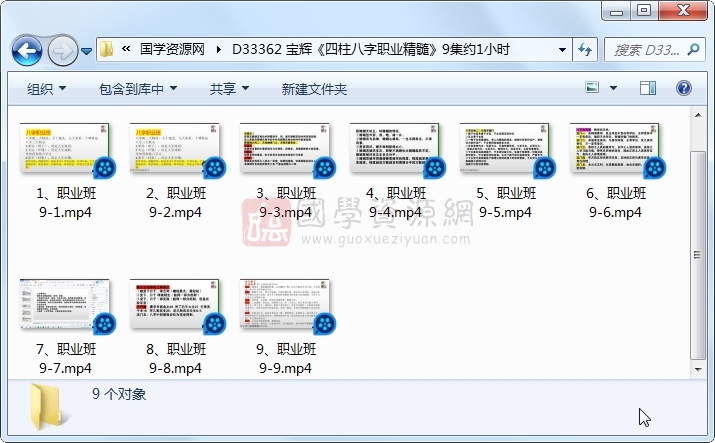 宝辉《四柱八字职业精髓》9集约1小时 四柱八字 第1张-国学资源网 宝辉《四柱八字职业精髓》9集约1小时 四柱八字 第1张