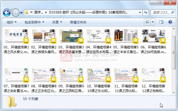 慈轩《风山水起——合理布局》16集视频约2小时 风水堪舆 第1张