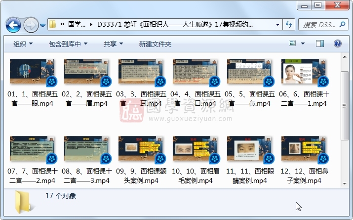 慈轩《面相识人——人生顺遂》17集视频约2小时 手相面相 第1张
