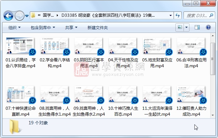 胡浚豪《全套新派四柱八字旺衰法》19集视频约9小时 四柱八字 第1张-国学资源网 胡浚豪《全套新派四柱八字旺衰法》19集视频约9小时 四柱八字 第1张