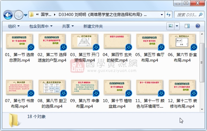 刘明明《高维易学堂之住房选择和布局》18集视频约3小时 风水堪舆 第1张-国学资源网 刘明明《高维易学堂之住房选择和布局》18集视频约3小时 风水堪舆 第1张