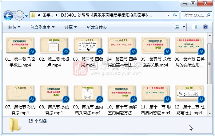 刘明明《腾乐乐高维易学堂阳宅形峦学》15集视频约3小时 风水堪舆 第1张