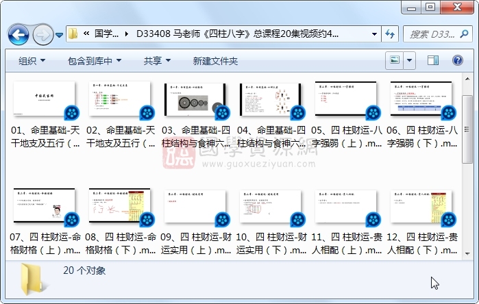 马老师《四柱八字》总课程20集视频约4小时 四柱八字 第1张