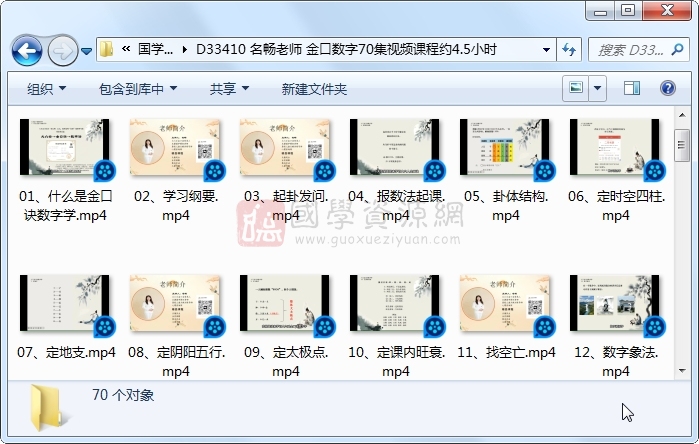 名畅老师 金口数字70集视频课程约4.5小时 术数其他 第1张-国学资源网 名畅老师 金口数字70集视频课程约4.5小时 术数其他 第1张