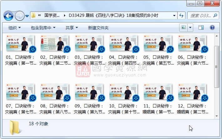 晟铭《四柱八字口诀》18集视频约8小时 四柱八字 第1张-国学资源网 晟铭《四柱八字口诀》18集视频约8小时 四柱八字 第1张