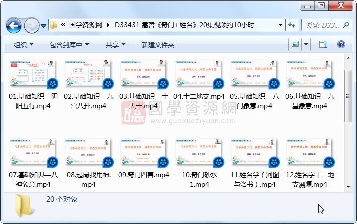 嵩哲《奇门+姓名》20集视频约10小时 奇门遁甲 第1张