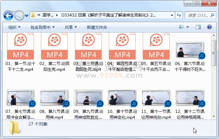 田昊《解析子平真诠了解诸神生克制化》27集视频约3小时 命理 第1张-国学资源网 田昊《解析子平真诠了解诸神生克制化》27集视频约3小时 命理 第1张