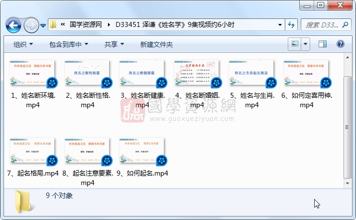 泽谦《姓名学》9集视频约6小时 姓名测字 第1张