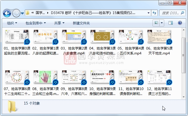 慈轩《十步旺自己——姓名学》15集视频约2.5小时 姓名测字 第1张