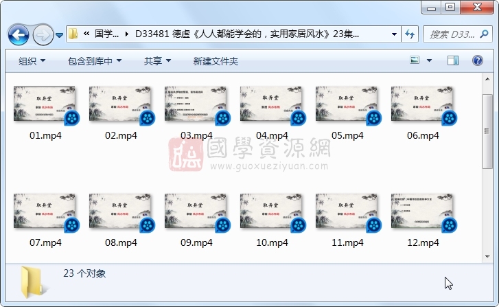 德虚《人人都能学会的,实用家居风水》23集视频约3小时 风水堪舆 第1张-国学资源网 德虚《人人都能学会的,实用家居风水》23集视频约3小时 风水堪舆 第1张