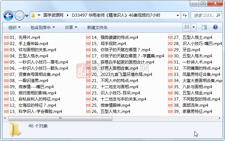 华雨老师《精准识人》46集视频约7小时 手相面相 第1张