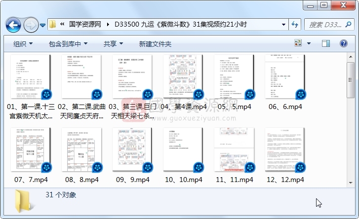 九运《紫微斗数》31集视频约21小时 紫微斗数 第1张