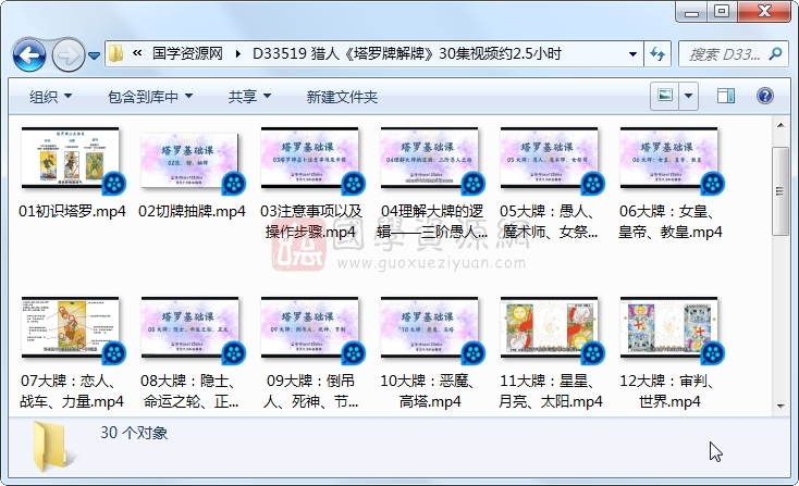 猎人《塔罗牌解牌》30集视频约2.5小时 占卜预测 第1张-国学资源网 猎人《塔罗牌解牌》30集视频约2.5小时 占卜预测 第1张