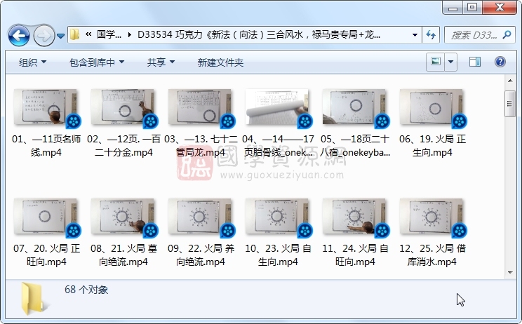 巧克力《新法(向法)三合风水,禄马贵专局+龙水向合局+立向线位》68集视频约15小时 风水堪舆 第1张-国学资源网 巧克力《新法(向法)三合风水,禄马贵专局+龙水向合局+立向线位》68集视频约15小时 风水堪舆 第1张