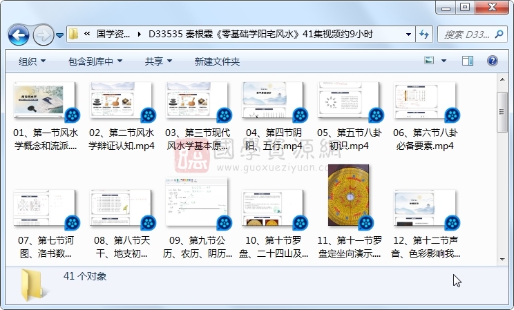 秦根霖《零基础学阳宅风水》41集视频约9小时 风水堪舆 第1张-国学资源网 秦根霖《零基础学阳宅风水》41集视频约9小时 风水堪舆 第1张