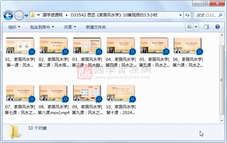 思丞《家居风水学》10集视频约3.5小时 风水堪舆 第1张