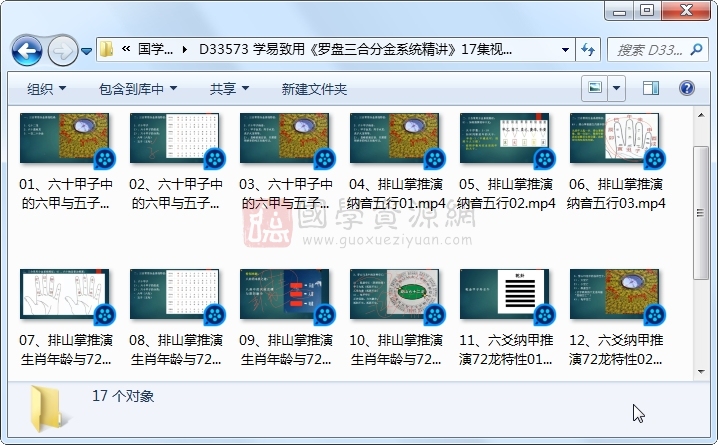 学易致用《罗盘三合分金系统精讲》17集视频约7小时 风水堪舆 第1张
