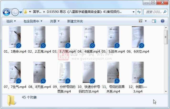 易芯《八星数字能量高级全套》41集视频约3.5小时 术数其他 第1张-国学资源网 易芯《八星数字能量高级全套》41集视频约3.5小时 术数其他 第1张