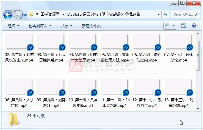 易云老师《阴宅实战课》视频24集 风水堪舆 第1张-国学资源网 易云老师《阴宅实战课》视频24集 风水堪舆 第1张