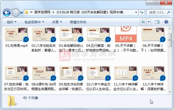 韩元茗《60天命名解码营》视频40集 姓名测字 第1张