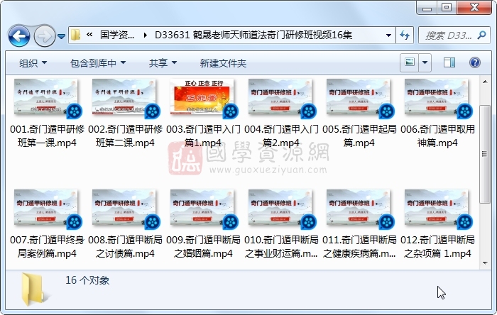 鹤晟老师天师道法奇门研修班视频16集 奇门遁甲 第1张