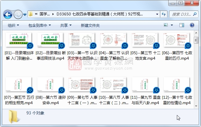 七政四余零基础到精通（大师班）92节视频课 占卜预测 第1张