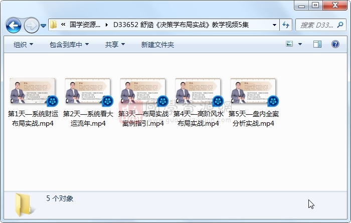 舒涵《决策学布局实战》教学视频5集 奇门遁甲 第1张-国学资源网 舒涵《决策学布局实战》教学视频5集 奇门遁甲 第1张