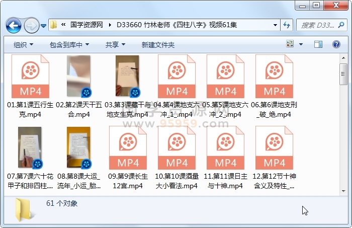 竹林老师《四柱八字》视频61集 四柱八字 第1张