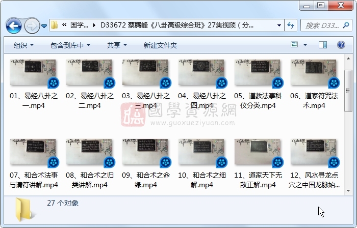 蔡腾峰《八卦高级综合班》27集视频(分辨率偏低) 风水堪舆 第1张-国学资源网 蔡腾峰《八卦高级综合班》27集视频(分辨率偏低) 风水堪舆 第1张