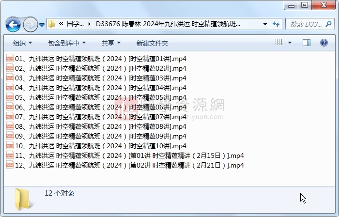 陈春林 2024年九纬洪运 时空精蕴领航班视频12集（实际为音频） 易学相关 第1张