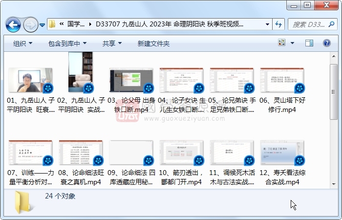 九岳山人 2023年 命理阴阳诀 秋季班视频24集约62.5小时 命理 第1张-国学资源网 九岳山人 2023年 命理阴阳诀 秋季班视频24集约62.5小时 命理 第1张