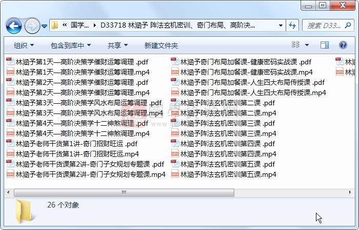 林涵予 阵法玄机密训、奇门布局、高阶决策学催财运筹调理(详情看目录) 奇门遁甲 第1张-国学资源网 林涵予 阵法玄机密训、奇门布局、高阶决策学催财运筹调理(详情看目录) 奇门遁甲 第1张