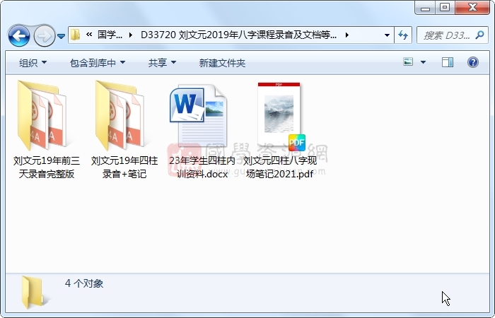 刘文元2019年八字课程录音及文档等资料 四柱八字 第1张