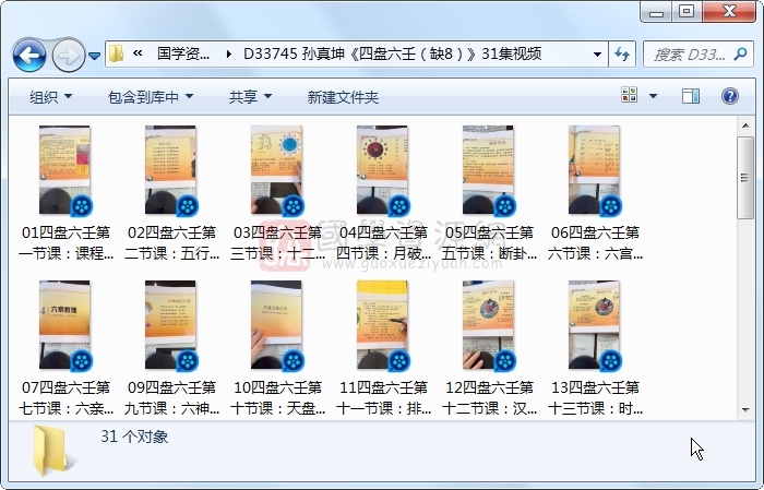 孙真坤《四盘六壬(缺8)》31集视频约3小时 六壬 第1张-国学资源网 孙真坤《四盘六壬(缺8)》31集视频约3小时 六壬 第1张