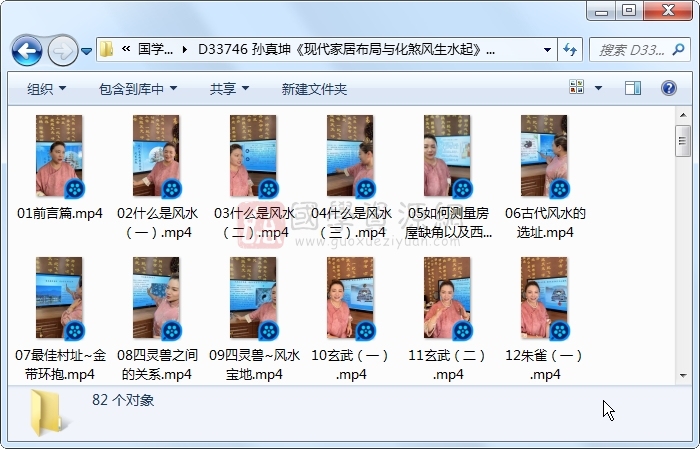 孙真坤《现代家居布局与化煞风生水起》82集视频约8小时 风水堪舆 第1张-国学资源网 孙真坤《现代家居布局与化煞风生水起》82集视频约8小时 风水堪舆 第1张