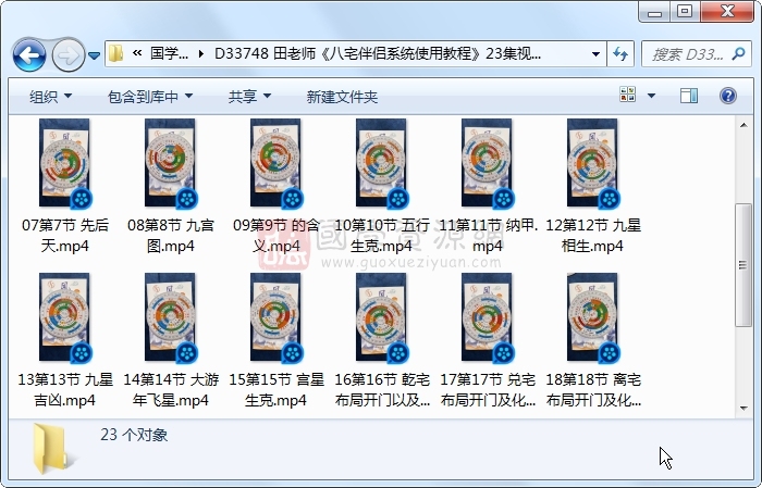 田老师《八宅伴侣系统使用教程》23集视频约3.5小时 风水堪舆 第1张