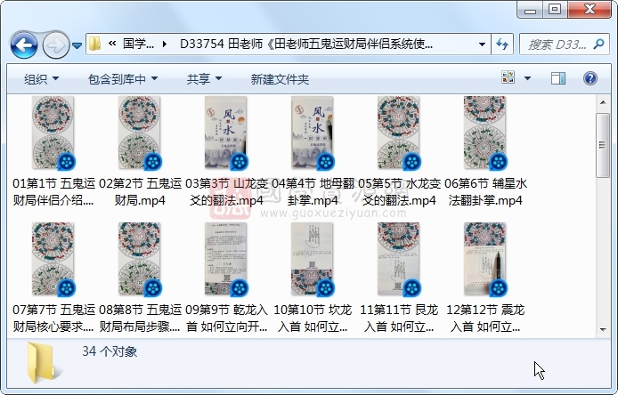田老师《田老师五鬼运财局伴侣系统使用教程》催财布局课程约4小时 风水堪舆 第1张