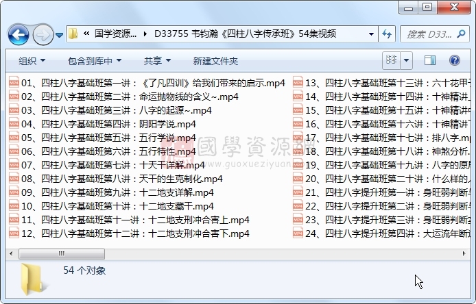 韦钧瀚《四柱八字传承班》54集视频约29.5小时 四柱八字 第1张