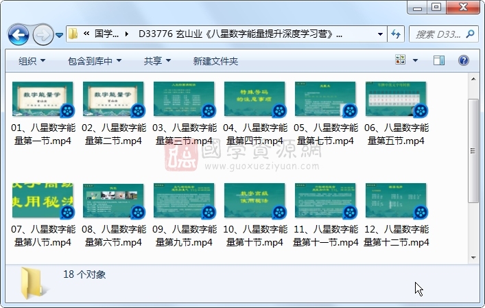 玄山业《八星数字能量提升深度学习营》视频18集约19小时 术数其他 第1张-国学资源网 玄山业《八星数字能量提升深度学习营》视频18集约19小时 术数其他 第1张
