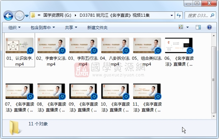 姚元江《名字直读》视频11集约12小时 姓名测字 第1张-国学资源网 姚元江《名字直读》视频11集约12小时 姓名测字 第1张