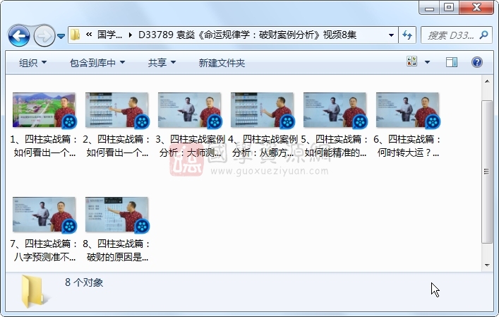 袁燊《命运规律学:破财案例分析》视频8集约1.5小时 命理 第1张-国学资源网 袁燊《命运规律学:破财案例分析》视频8集约1.5小时 命理 第1张