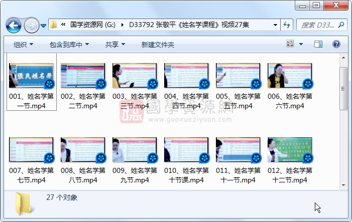 张敬平《姓名学课程》视频27集约55.5小时 姓名测字 第1张-国学资源网 张敬平《姓名学课程》视频27集约55.5小时 姓名测字 第1张