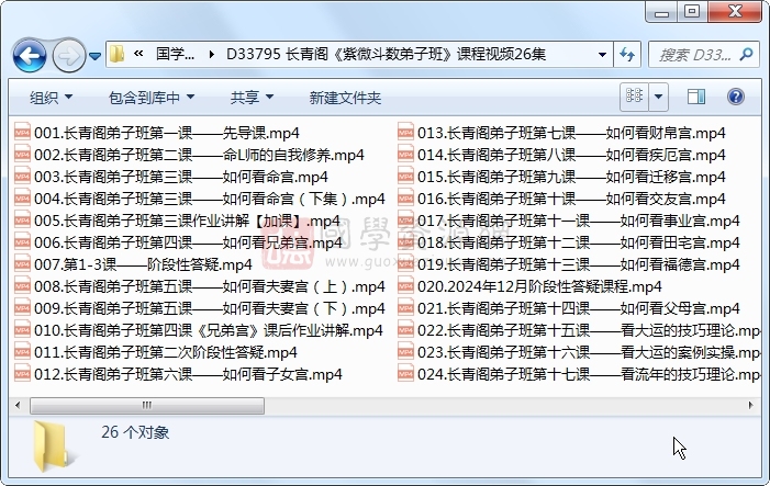 长青阁《紫微斗数弟子班》课程视频26集约35小时 紫微斗数 第1张