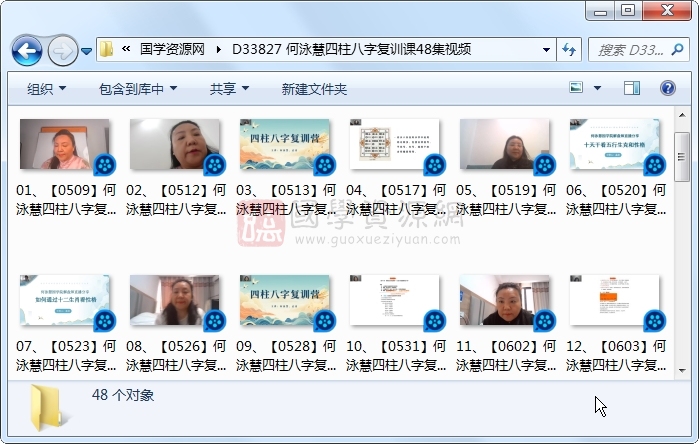 何泳慧四柱八字复训课48集视频 四柱八字 第1张-国学资源网 何泳慧四柱八字复训课48集视频 四柱八字 第1张