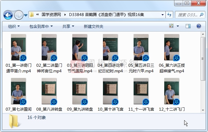 苗鹤腾《活盘奇门遁甲》视频16集 奇门遁甲 第1张