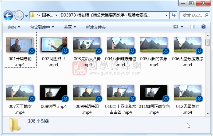 杨老师《杨公天星堪舆教学+现场考察视频》一共108集视频 风水堪舆 第1张-国学资源网 杨老师《杨公天星堪舆教学+现场考察视频》一共108集视频 风水堪舆 第1张